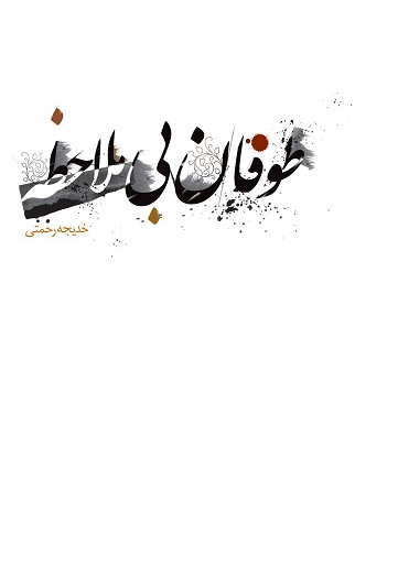 طوفان بی ملاحظه